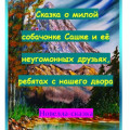 Сказка о милой собачонке Сашке и её неугомонных друзьях, ребятах с нашего двора.