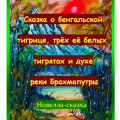 Сказка о бенгальской тигрице, трёх её белых тигрятах и духе реки Брахмапутры.