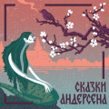Русалочка