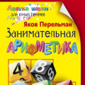 Занимательная арифметика