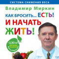 Как бросить&hellip; есть! И начать жить!