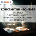 Записка о необходимости новой большой газеты в С.-Петербурге