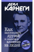Как завоевывать друзей и оказывать влияние на людей