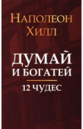 Думай и богатей. 12 чудес