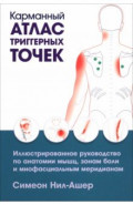 Карманный атлас триггерных точек. Иллюстрированное руководство по анатомии мышц, зонам боли