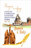 Дорога к Небу. Поэзия и проза лауреатов и номинантов Патриаршей литературной премии