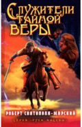 Служители тайной веры