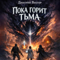 Пока горит тьма