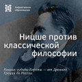 Ницше против классической философии