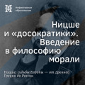 Ницше и &laquo;досократики&raquo;. Введение в философию морали