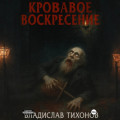 Кровавое воскресение