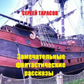 Замечательные фантастические рассказы