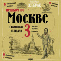 Пешком по Москве &ndash; 3. Столичные площади