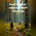 Янка и шепот заброшенной Криницы