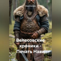 Велесовские хроники &ndash; Печать Нави