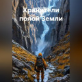 Хранители полой Земли