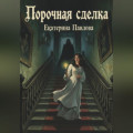 Порочная сделка