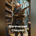 Магический Спецназ