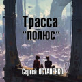 Трасса &laquo;Полюс&raquo;
