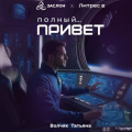 Полный&hellip; Привет!