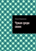 Чужая среди своих