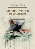 Большой теннис со&nbsp;смыслом. Четвёртая сотня