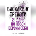 Биохакинг тревоги