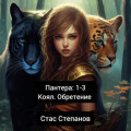 Пантера 1-4. Вирус. Кровь