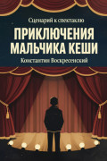 Сценарий к спектаклю. Приключения мальчика Кеши