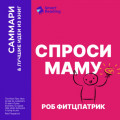 Спроси маму. Как общаться с клиентами и подтвердить правоту своей бизнес-идеи, если все кругом врут? Роб Фитцпатрик. Саммари