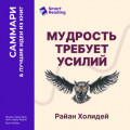 Мудрость требует усилий. Учись. Применяй. Повторяй. Райан Холидей. Саммари