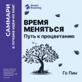 Время меняться. Путь к процветанию. Го Пин. Саммари