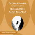 Последнее дело Холмса