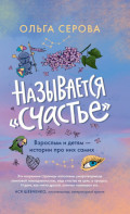 Называется &laquo;счастье&raquo;