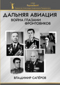 Дальняя авиация. Война глазами фронтовиков