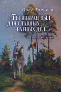 &laquo;Ты избран был для славных ратных дел&hellip;&raquo;