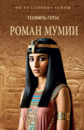 Роман мумии