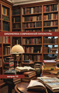 Библиотека современной литературы. Выпуск 10