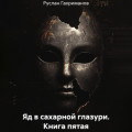 Яд в сахарной глазури. Книга пятая