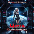 Цена Совершенства