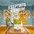 Квартира с видом на убийство