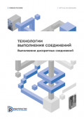 Технологии выполнения соединений. Выполнение дискретных соединений