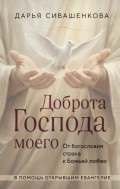 Доброта Господа моего. От богословия страха к Божьей любви