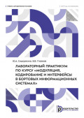 Лабораторный практикум по курсу &laquo;Модуляция, кодирование и интерфейсы в бортовых информационных системах&raquo;