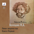 Лики творчества. Книга Первая