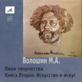 Лики творчества. Книга Вторая. Искусство и искус