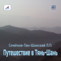 Путешествие в Тянь-Шань