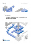 Информационные технологии в лингвистике. Практикум