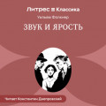 Звук и ярость