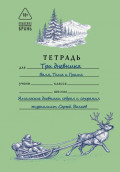 Три дневника